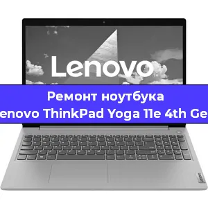 Ремонт ноутбука Lenovo ThinkPad Yoga 11e 4th Gen в Челябинске